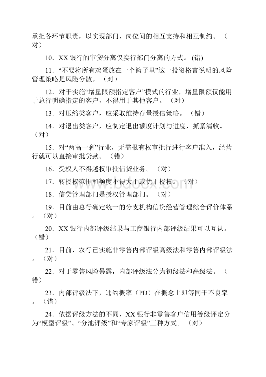 法人信贷岗位资格考试习题集版.docx_第2页