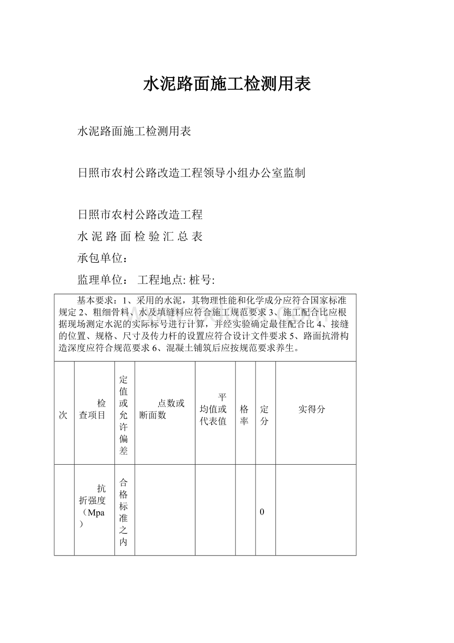 水泥路面施工检测用表.docx_第1页