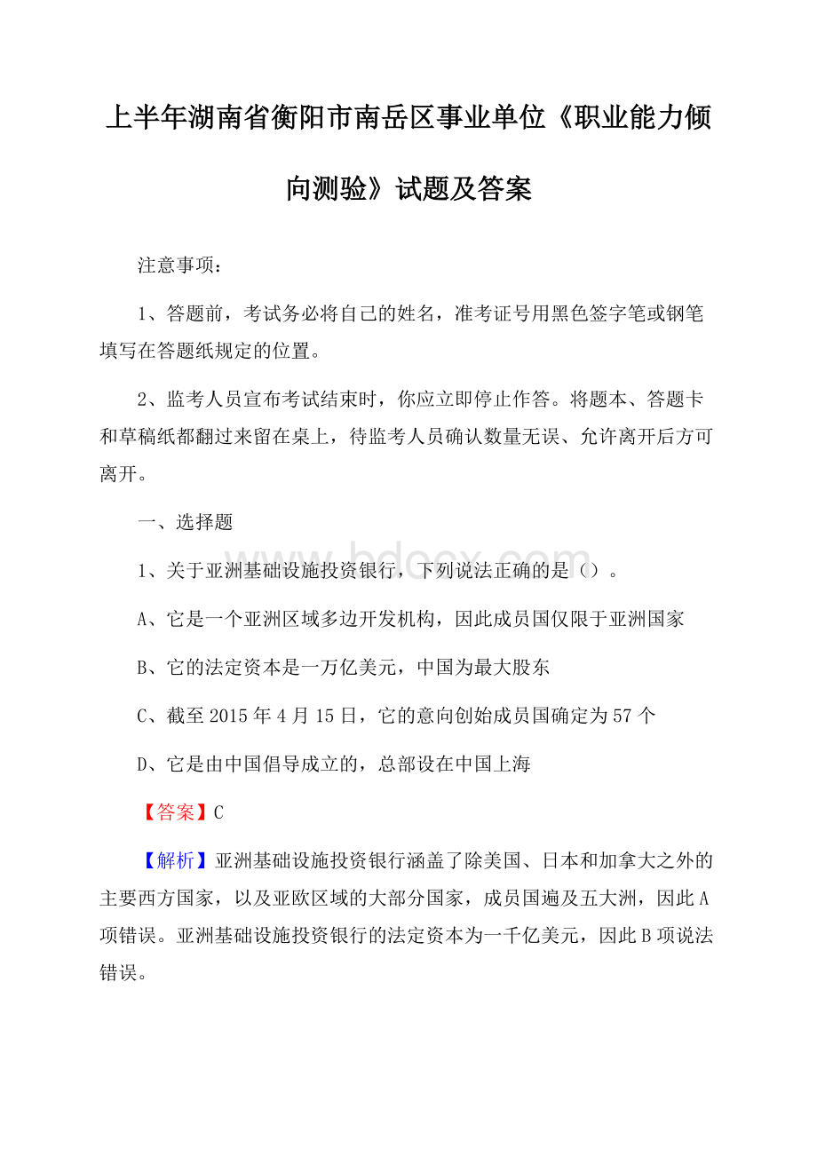 上半年湖南省衡阳市南岳区事业单位《职业能力倾向测验》试题及答案.docx_第1页