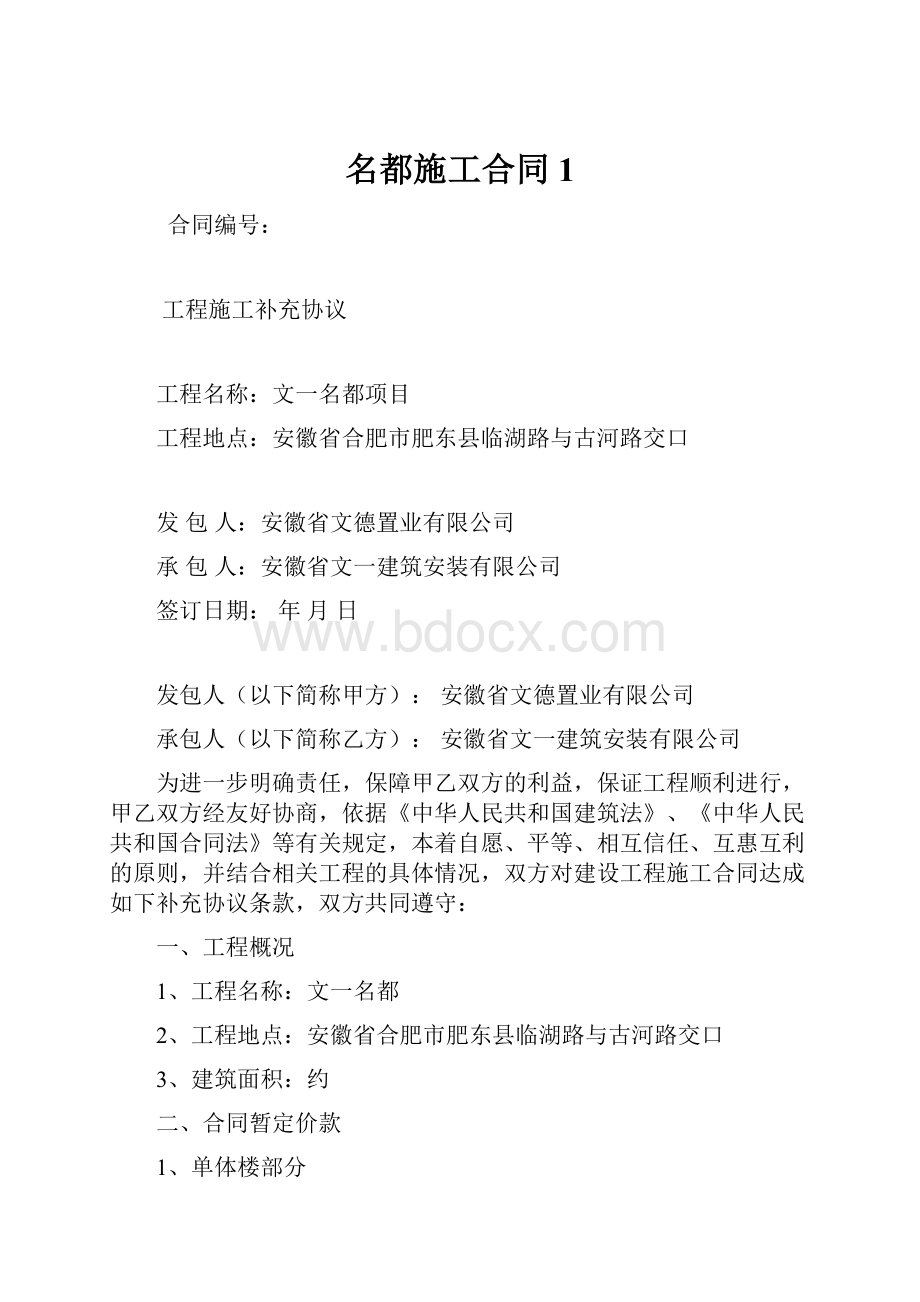 名都施工合同1.docx_第1页