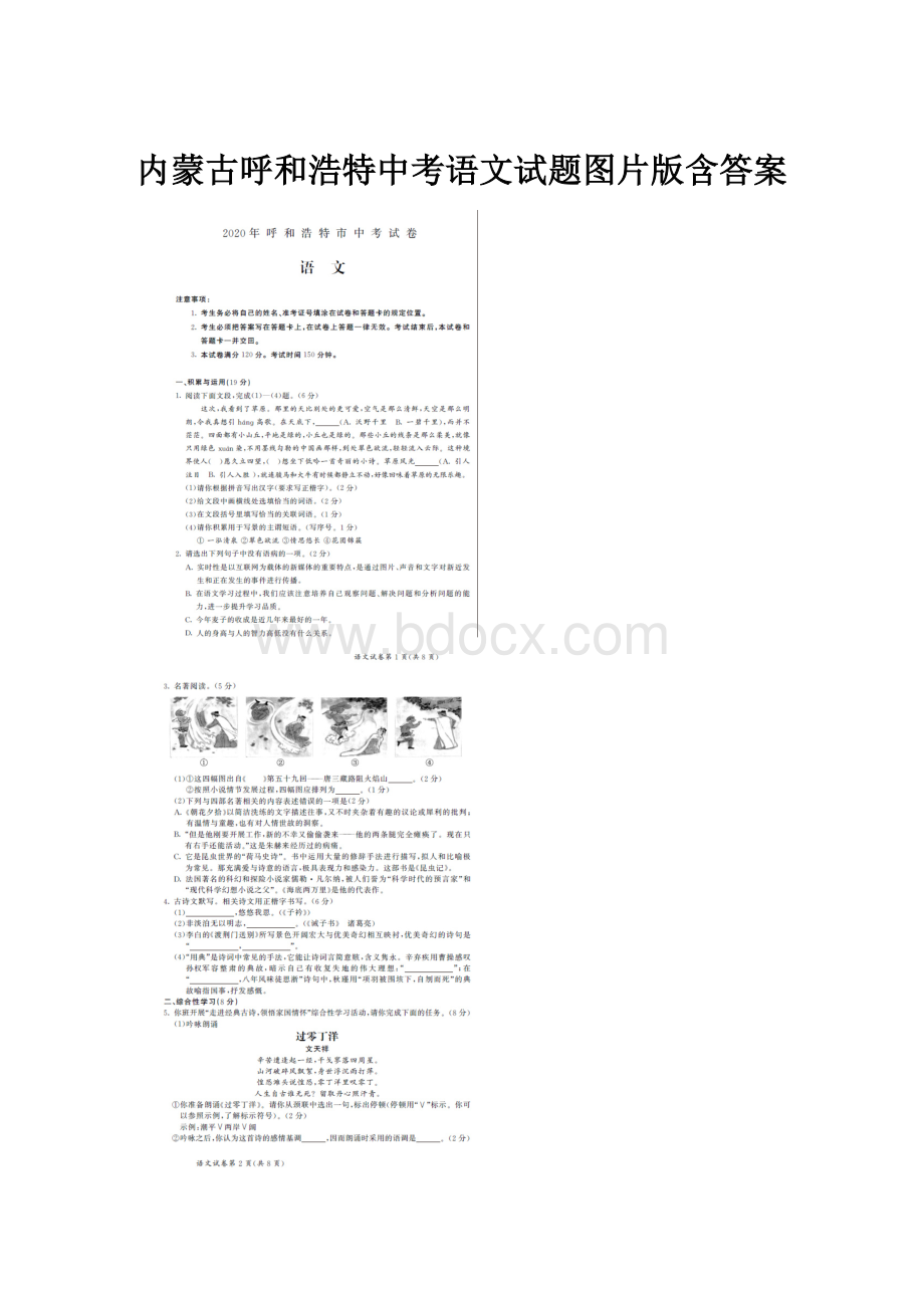 内蒙古呼和浩特中考语文试题图片版含答案.docx