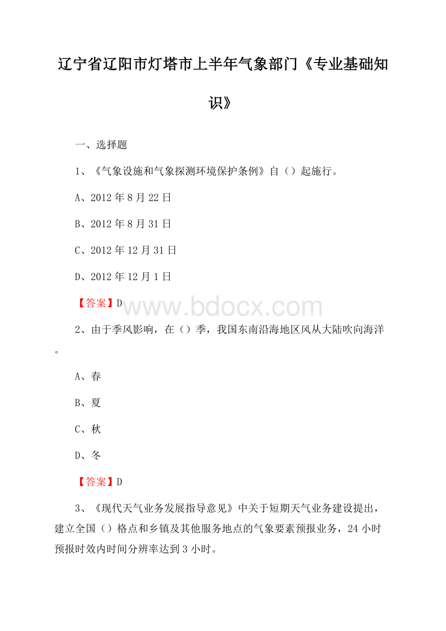 辽宁省辽阳市灯塔市上半年气象部门《专业基础知识》.docx