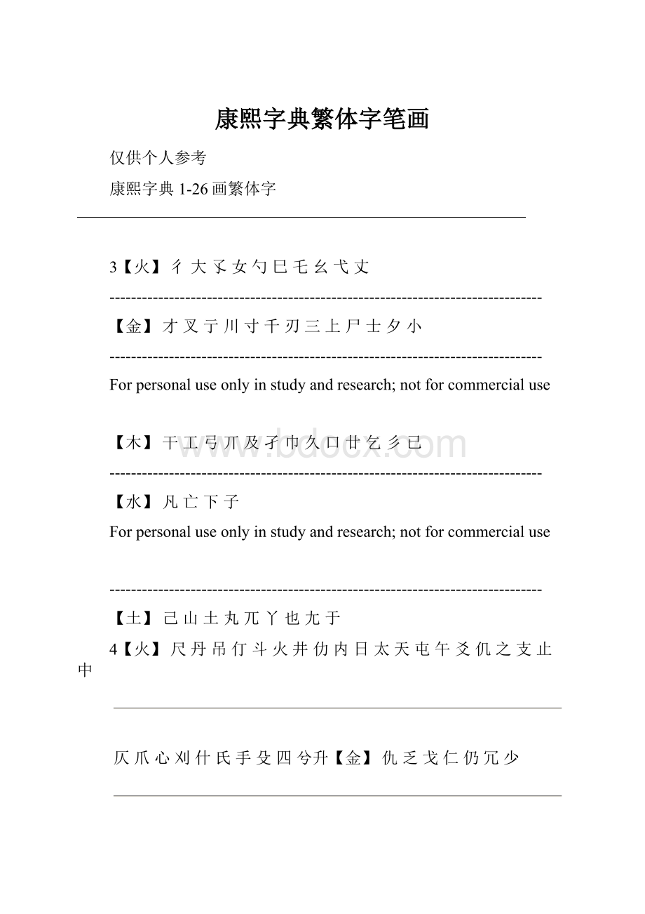 康熙字典繁体字笔画.docx