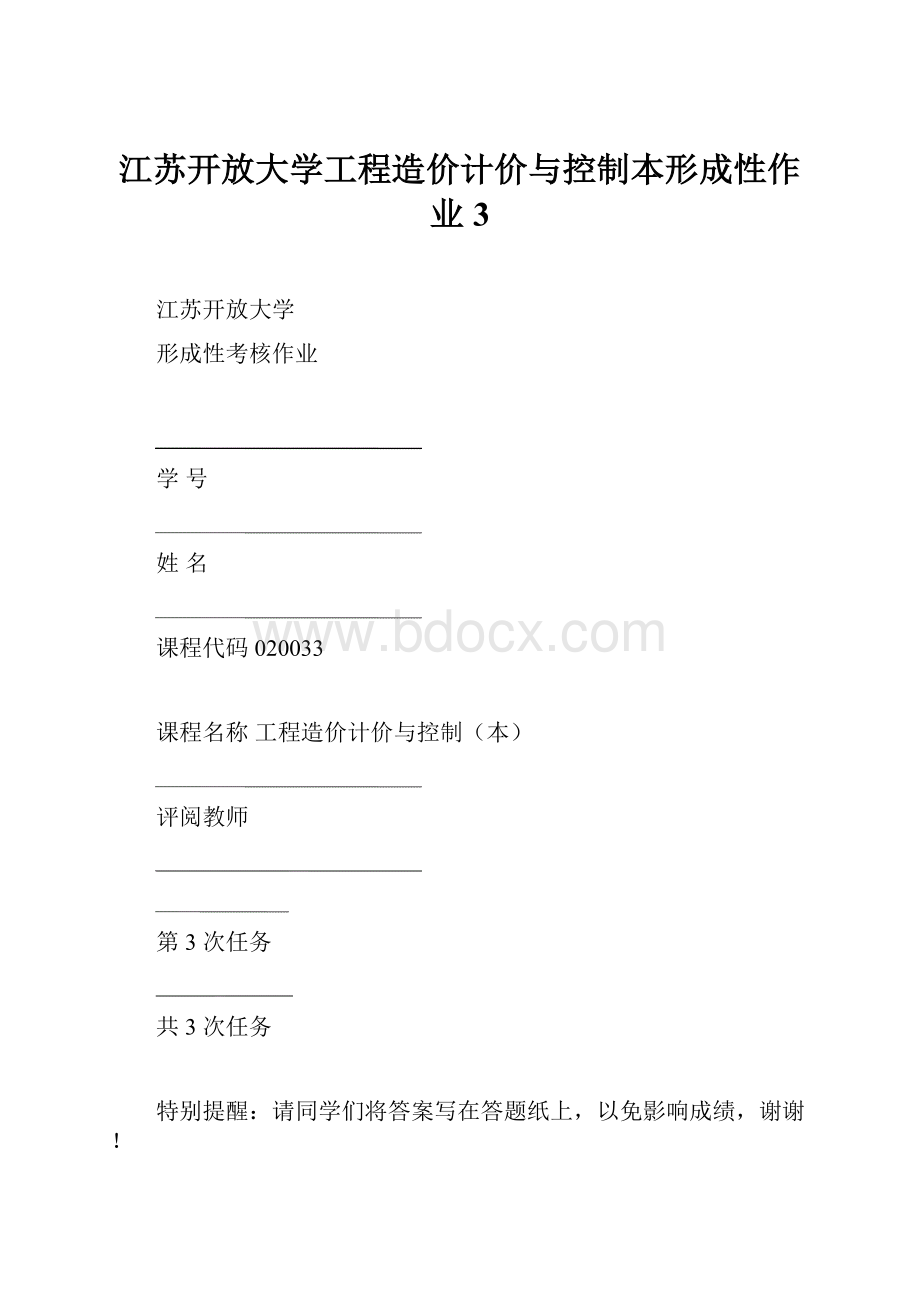 江苏开放大学工程造价计价与控制本形成性作业3.docx_第1页