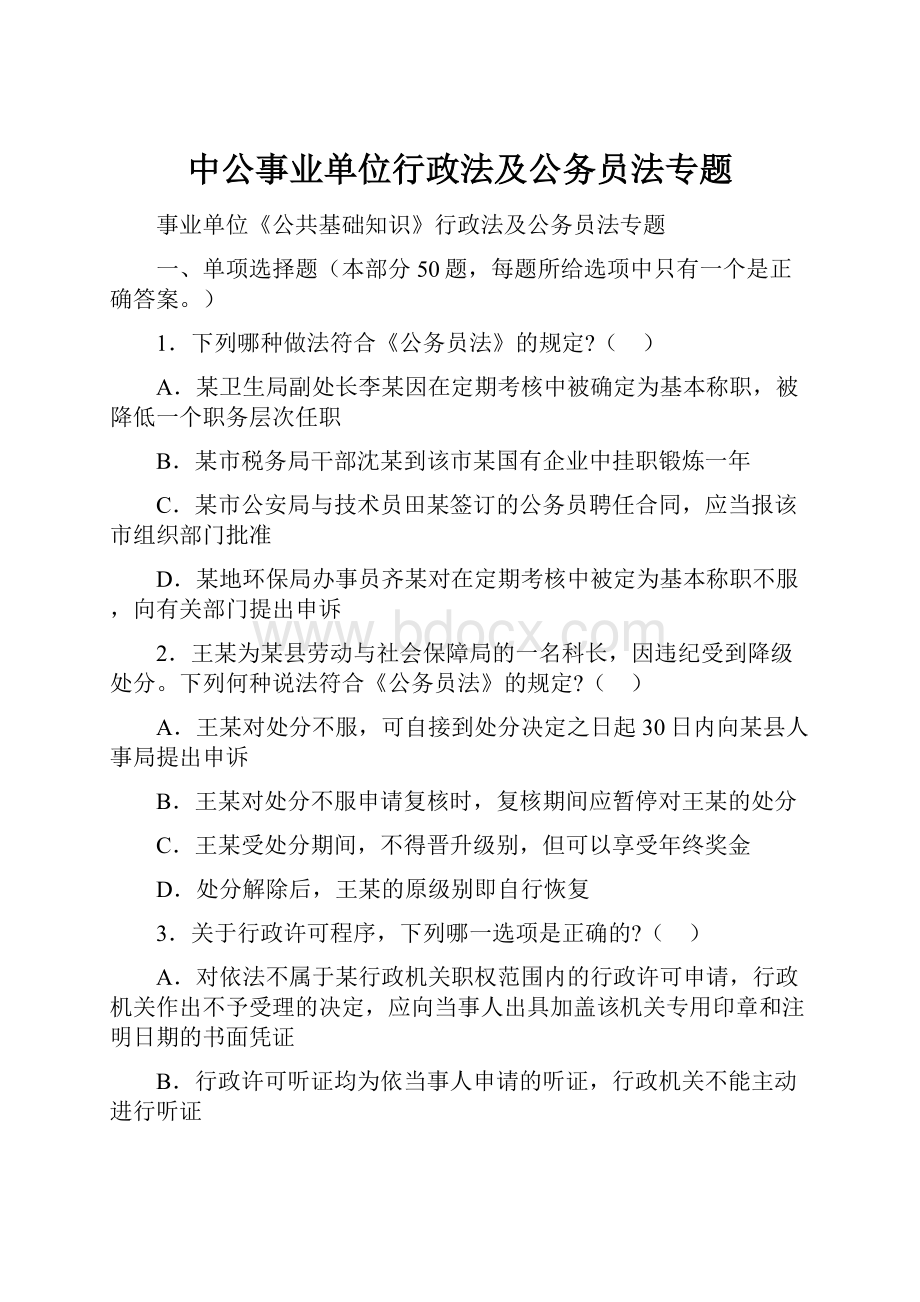 中公事业单位行政法及公务员法专题.docx