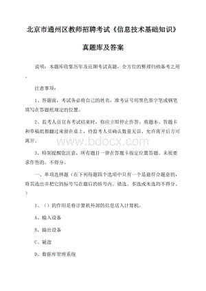 北京市通州区教师招聘考试《信息技术基础知识》真题库及答案_9.docx