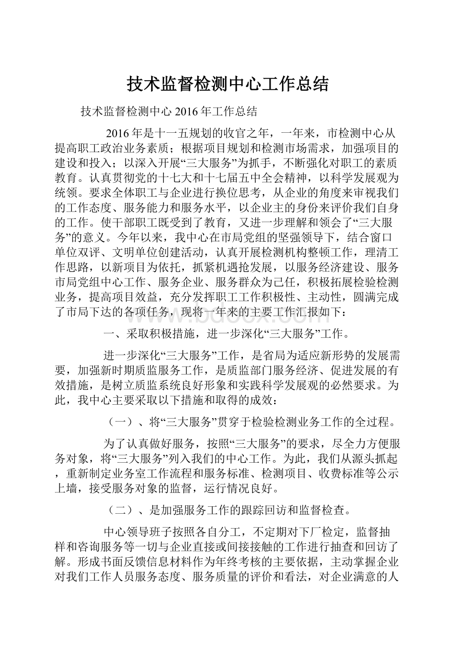 技术监督检测中心工作总结.docx_第1页