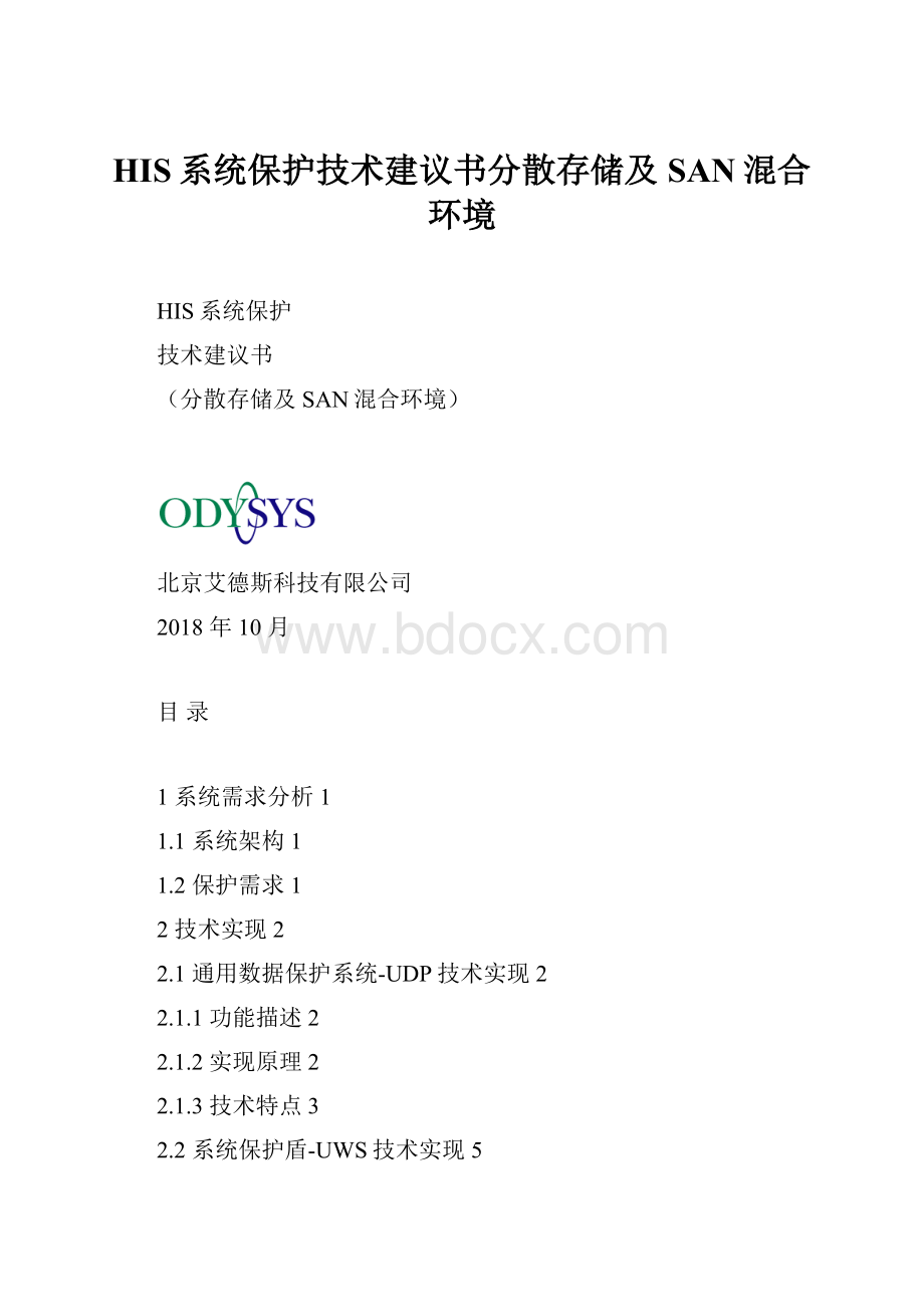 HIS系统保护技术建议书分散存储及SAN混合环境.docx