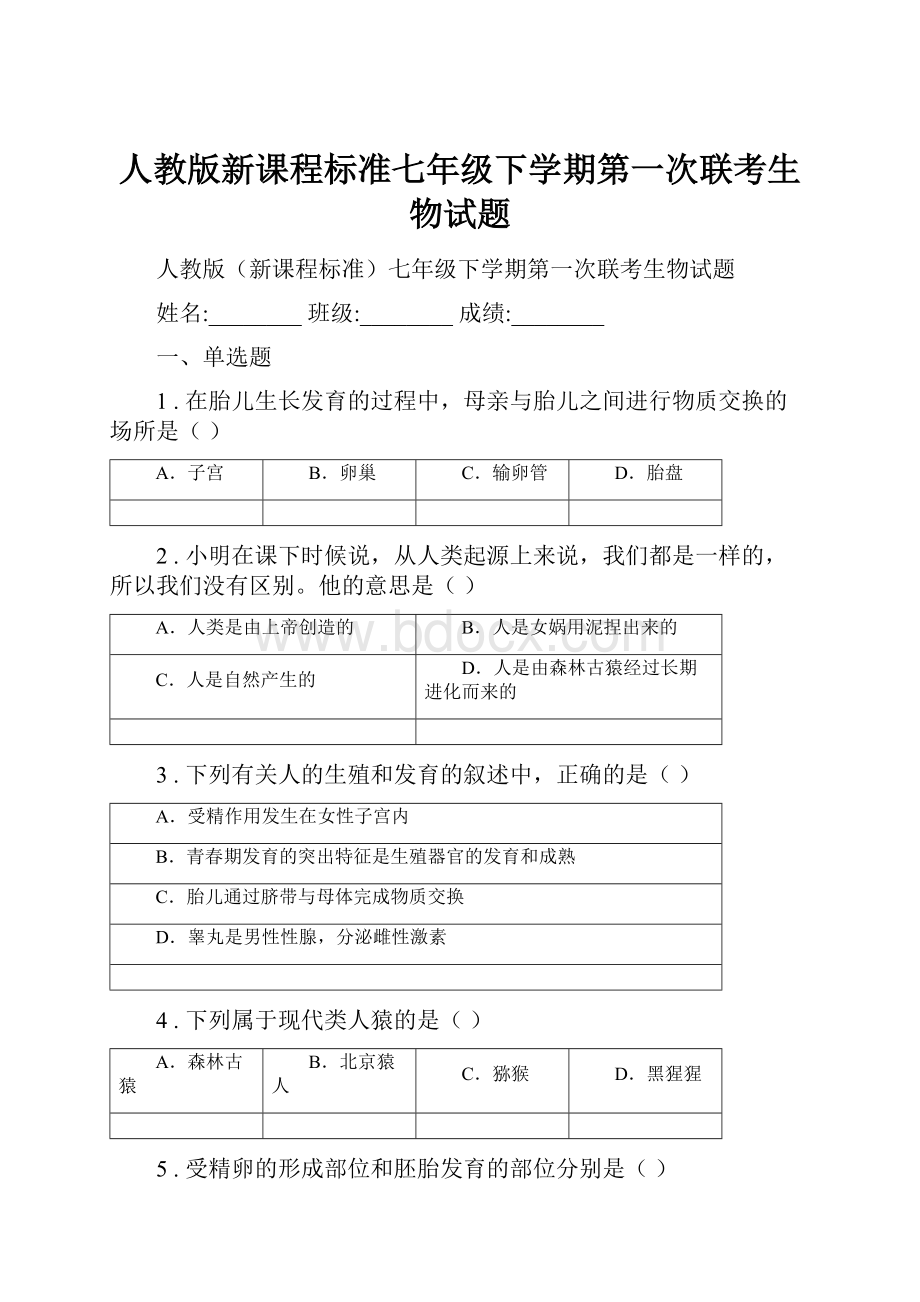 人教版新课程标准七年级下学期第一次联考生物试题.docx_第1页