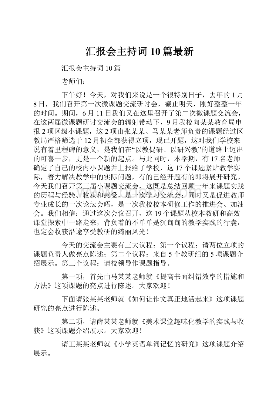 汇报会主持词10篇最新.docx