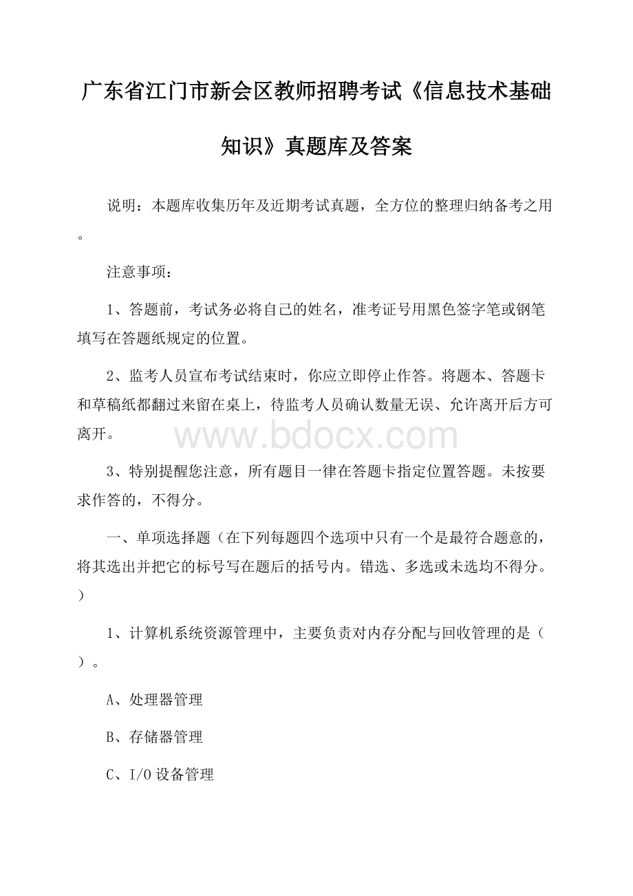 广东省江门市新会区教师招聘考试《信息技术基础知识》真题库及答案.docx_第1页