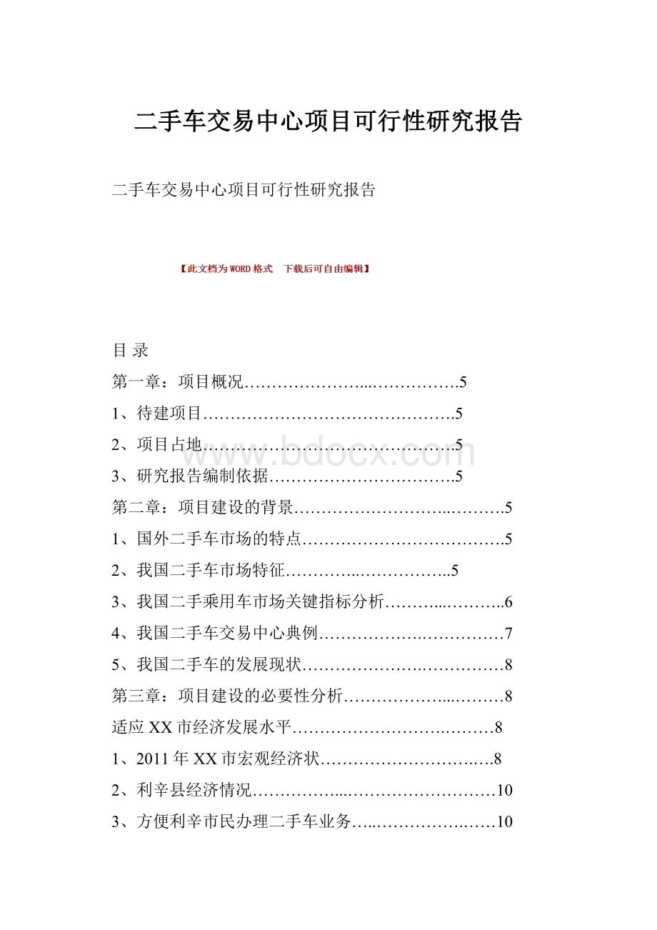 二手车交易中心项目可行性研究报告.docx_第1页