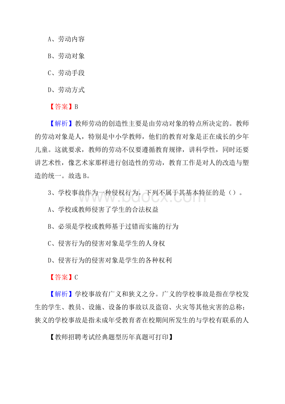 江苏省南通市港闸区(中小学、幼儿园)教师招聘真题试卷及答案.docx_第2页