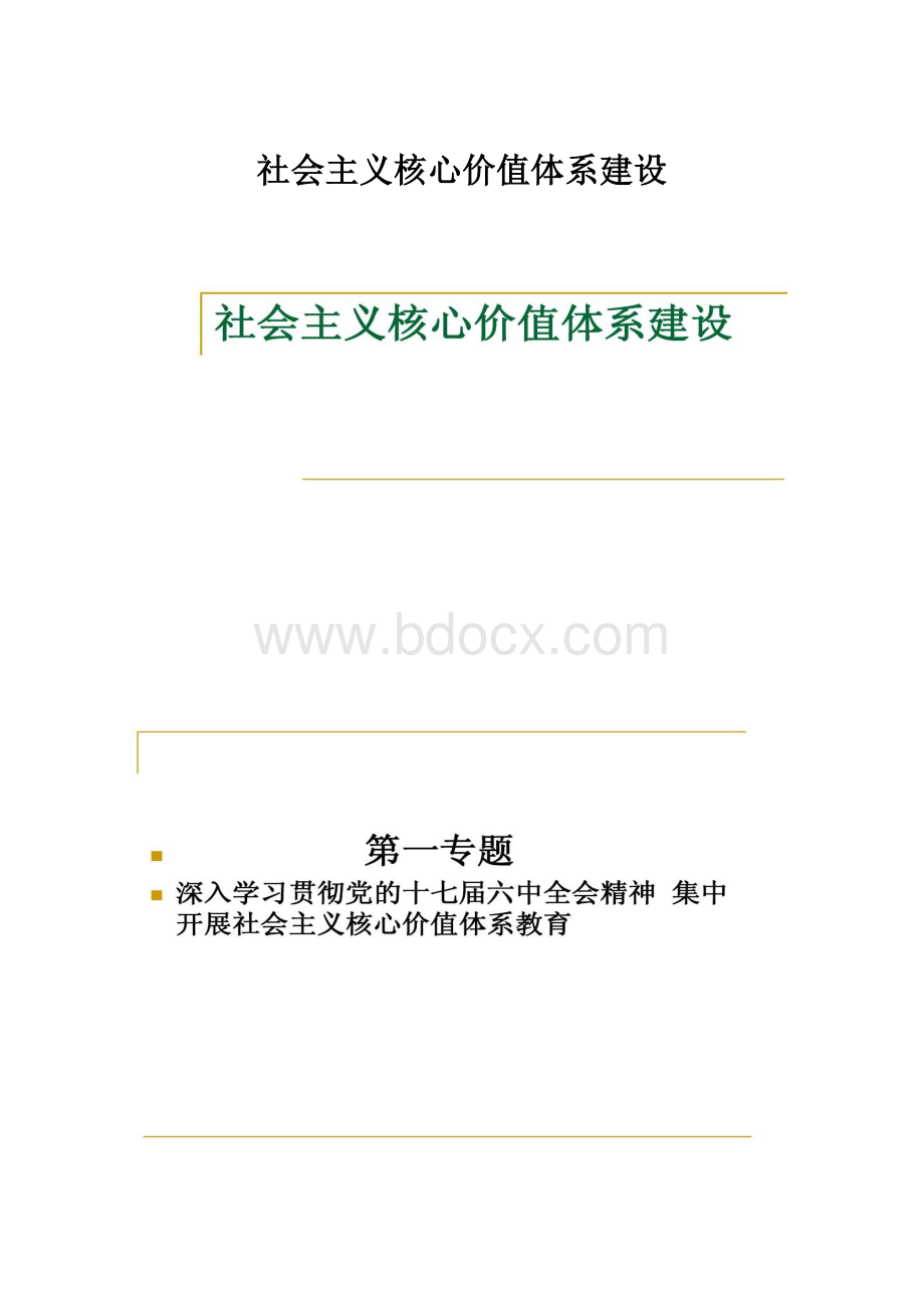 社会主义核心价值体系建设.docx_第1页