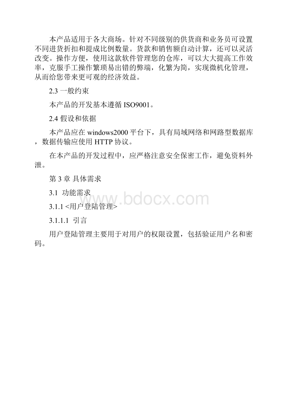 仓库管理系统软件需求规格说明书.docx_第2页