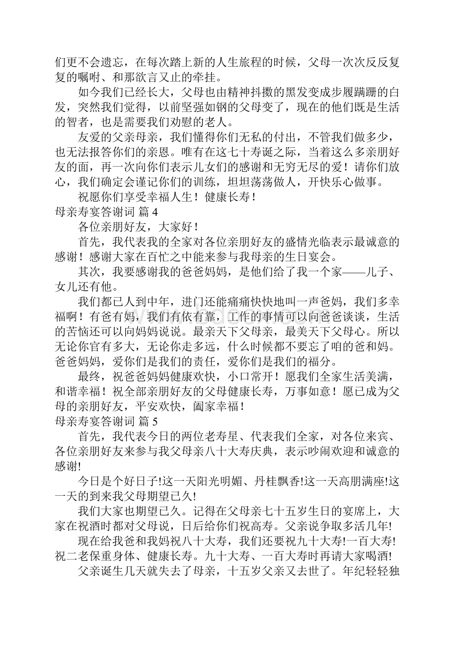 母亲寿宴答谢词8篇.docx_第3页