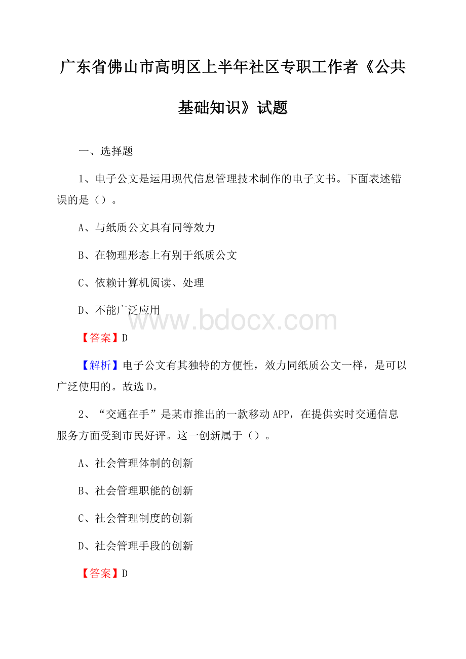 广东省佛山市高明区上半年社区专职工作者《公共基础知识》试题.docx_第1页