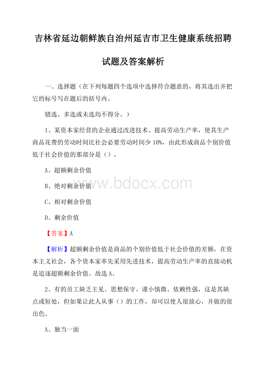 吉林省延边朝鲜族自治州延吉市卫生健康系统招聘试题及答案解析.docx_第1页