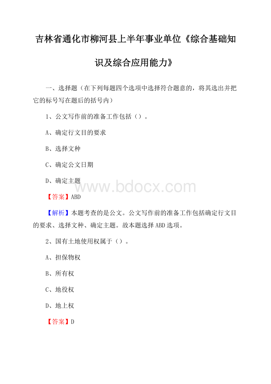 吉林省通化市柳河县上半年事业单位《综合基础知识及综合应用能力》.docx