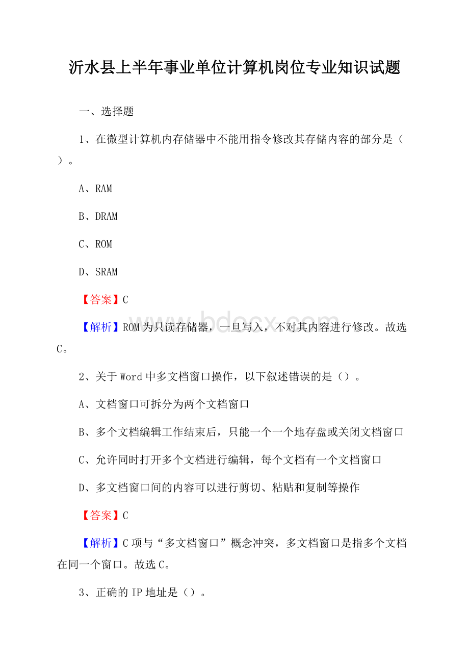 沂水县上半年事业单位计算机岗位专业知识试题.docx_第1页