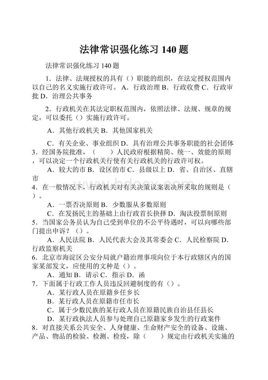 法律常识强化练习140题.docx_第1页