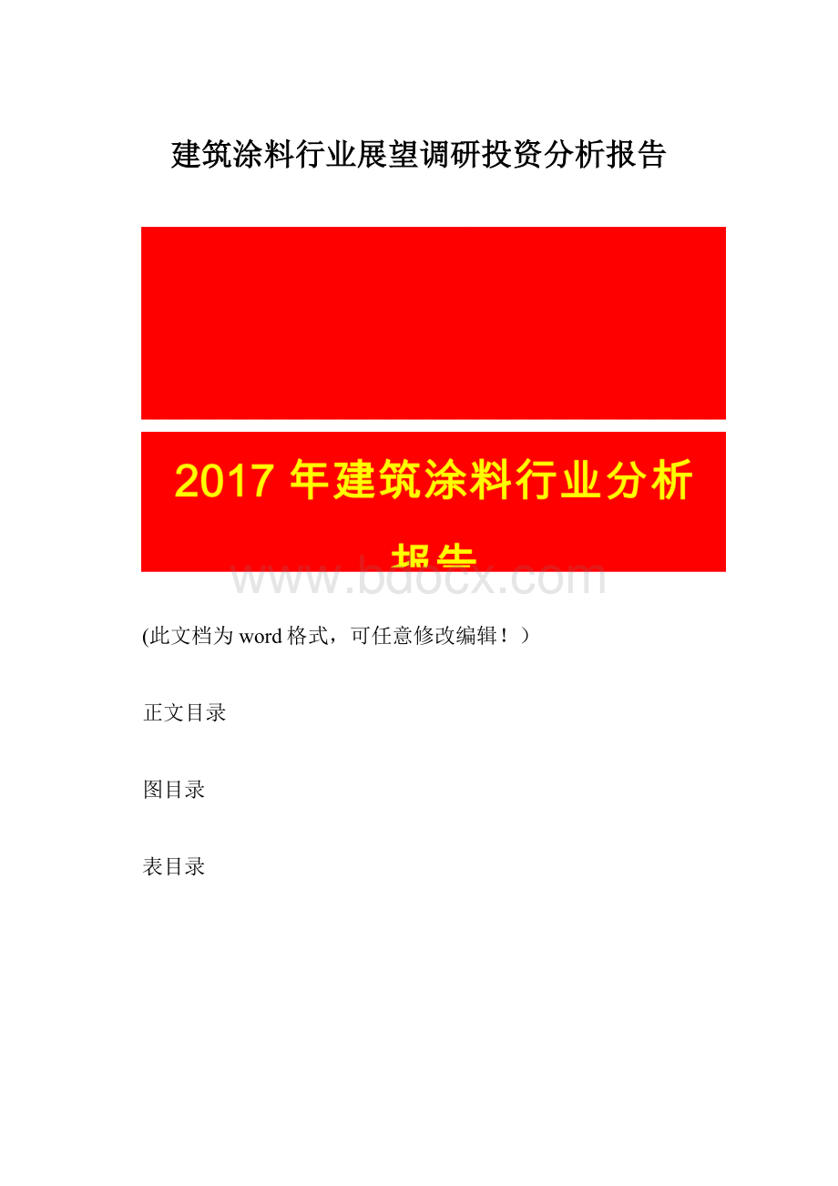 建筑涂料行业展望调研投资分析报告.docx