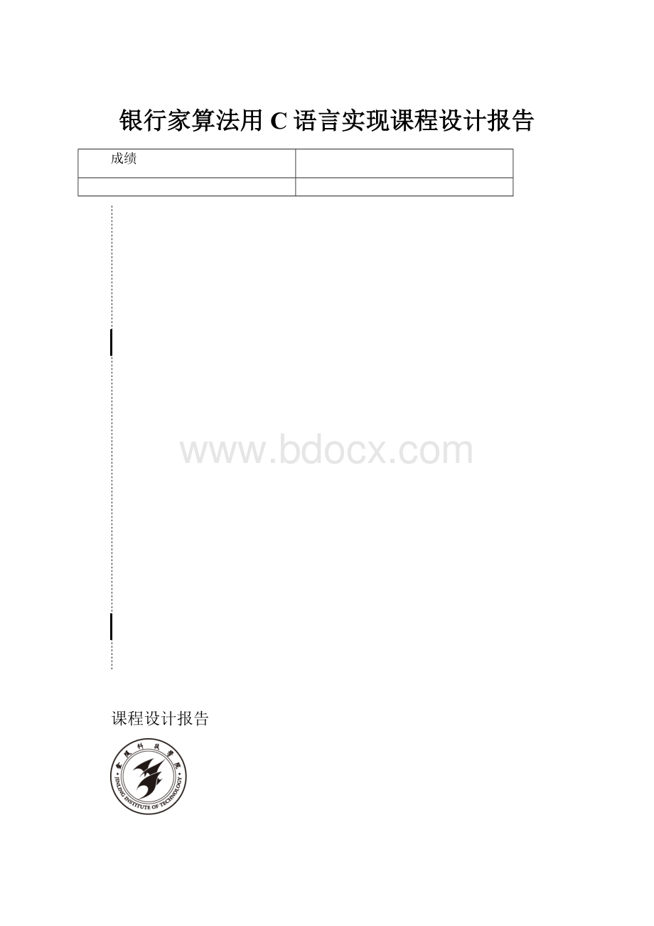 银行家算法用C语言实现课程设计报告.docx_第1页