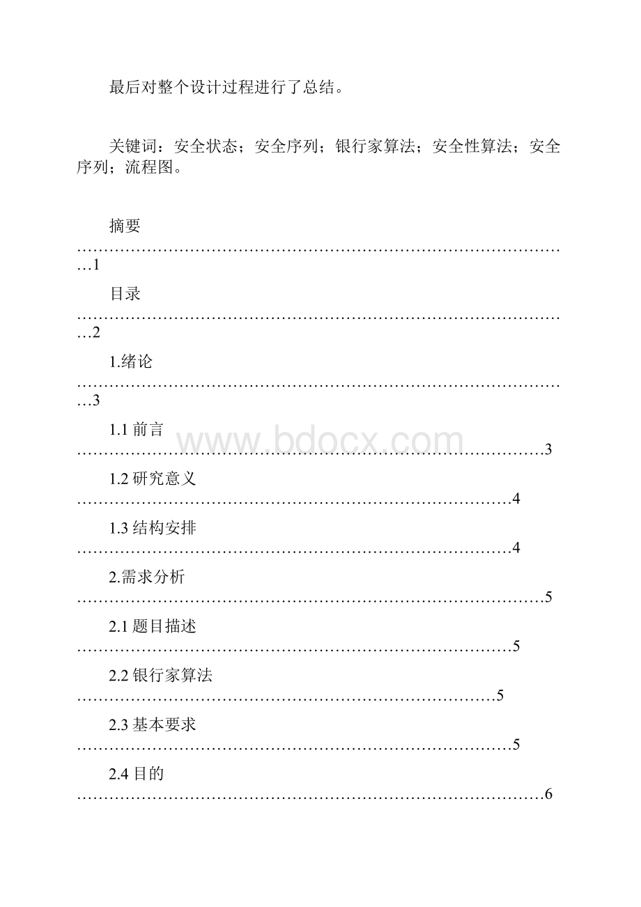 银行家算法用C语言实现课程设计报告.docx_第3页