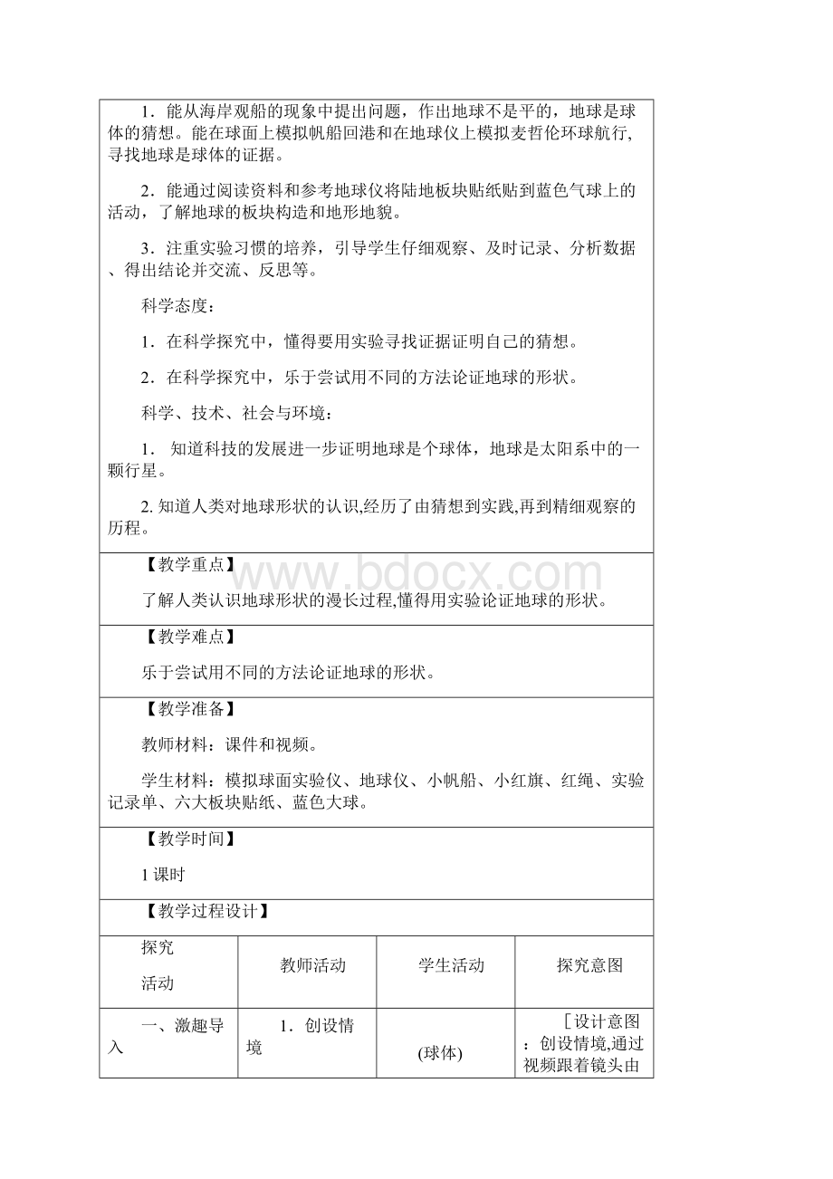 春苏教版科学四年级下册第二单元《地球月球和太阳》表格式教案.docx_第3页