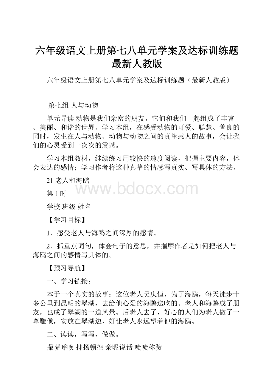 六年级语文上册第七八单元学案及达标训练题最新人教版.docx_第1页