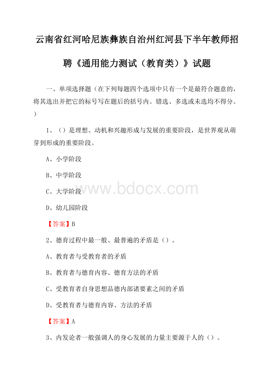 云南省红河哈尼族彝族自治州红河县下半年教师招聘《通用能力测试(教育类)》试题.docx