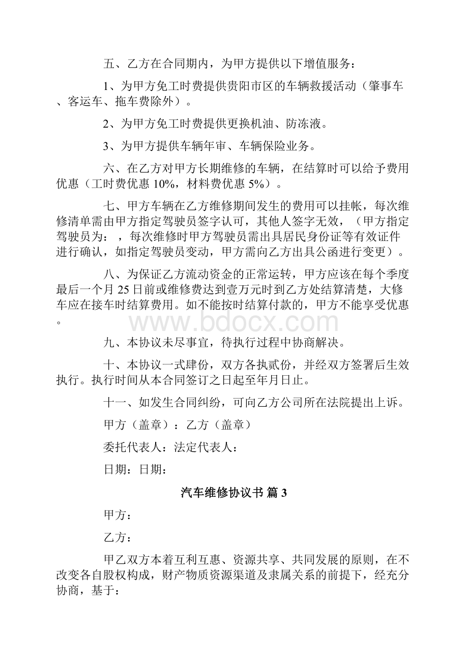 汽车维修协议书范文5篇.docx_第3页