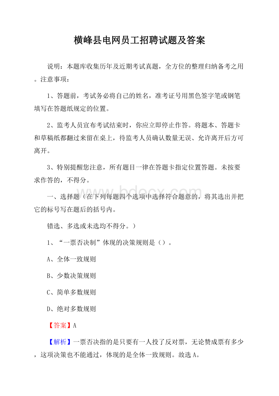 横峰县电网员工招聘试题及答案.docx