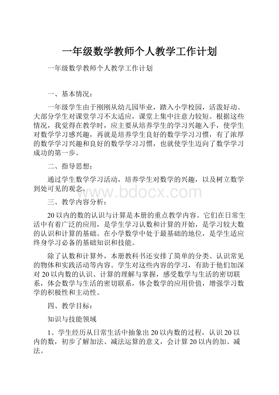 一年级数学教师个人教学工作计划.docx_第1页