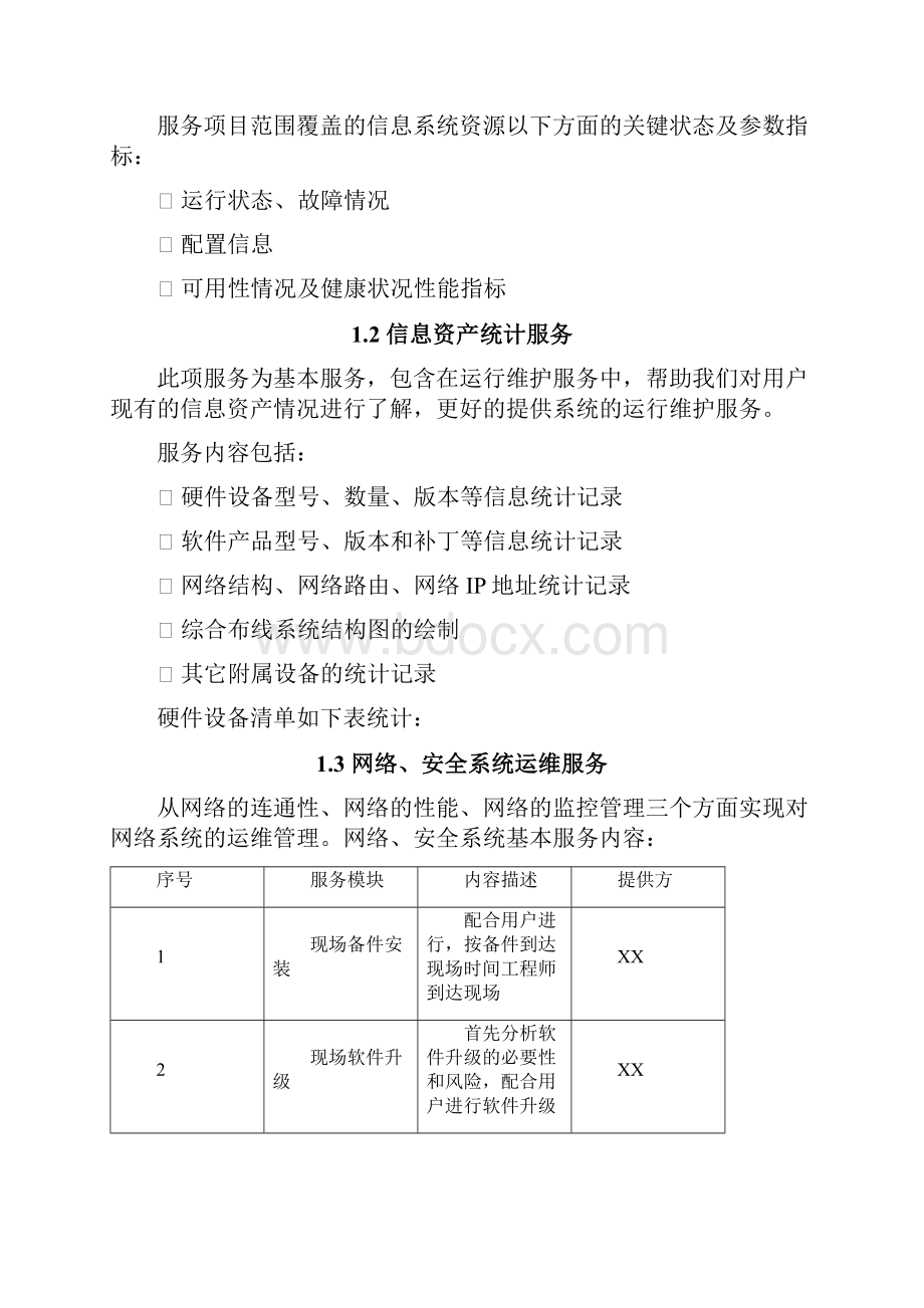 项目系统运维方案.docx_第2页