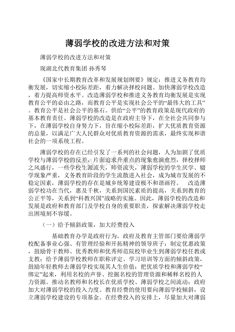 薄弱学校的改进方法和对策.docx_第1页