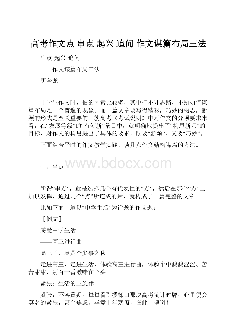 高考作文点 串点 起兴 追问 作文谋篇布局三法.docx_第1页