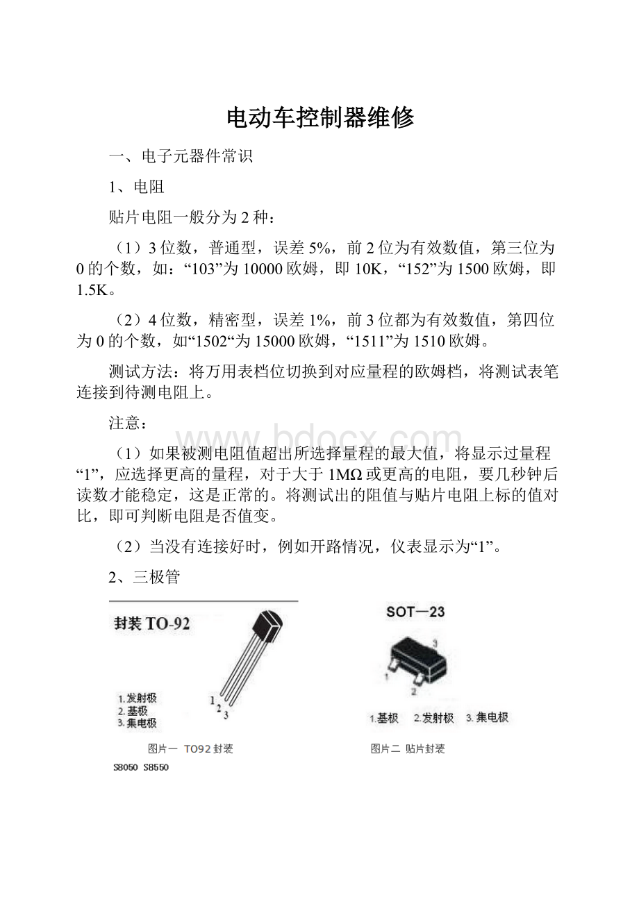 电动车控制器维修.docx_第1页