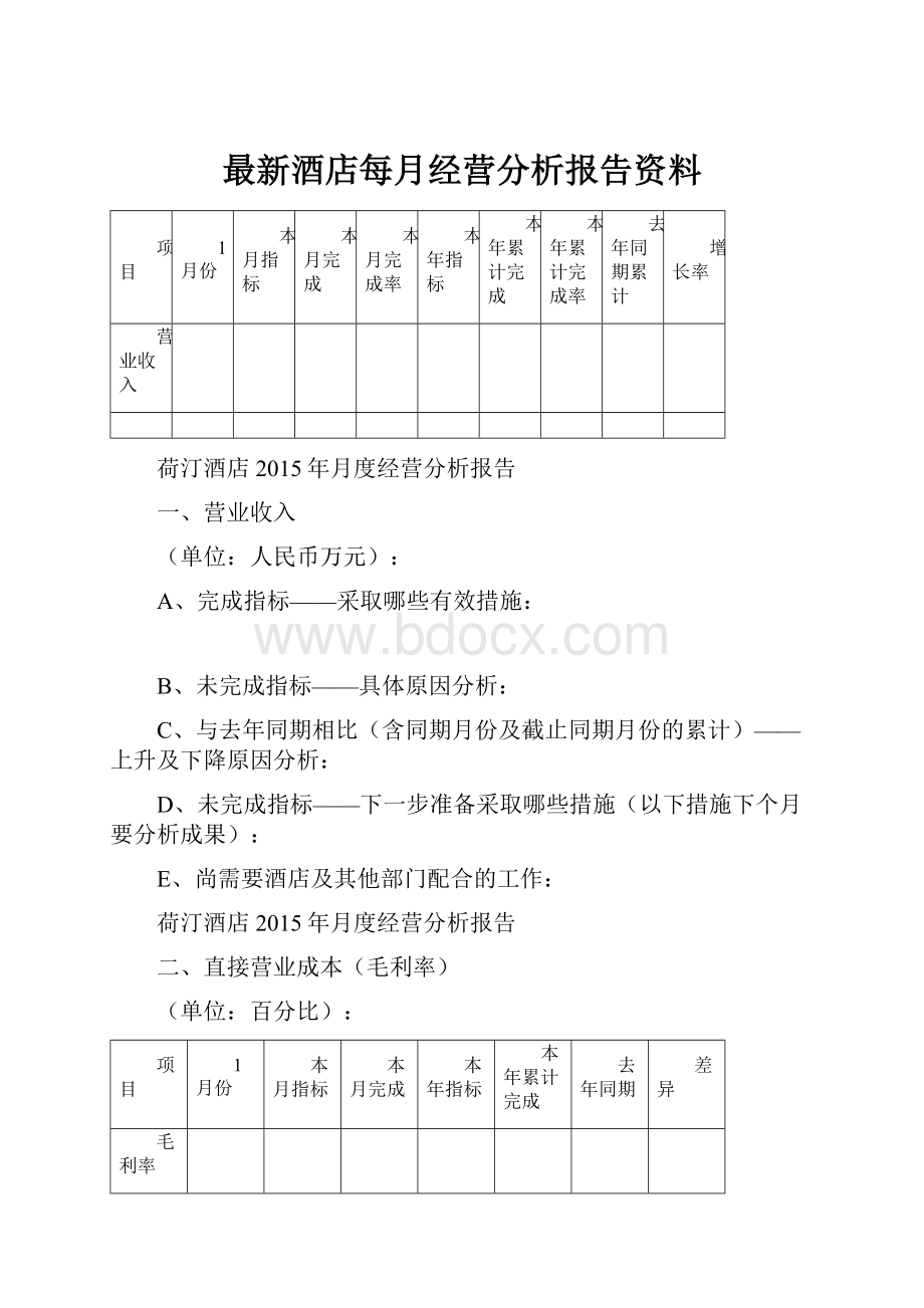 最新酒店每月经营分析报告资料.docx_第1页