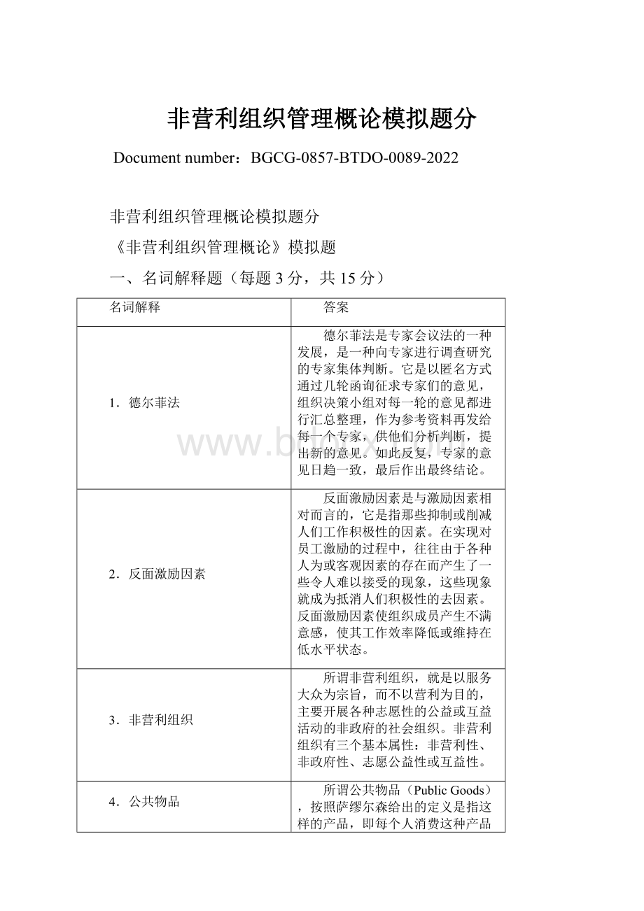 非营利组织管理概论模拟题分.docx_第1页