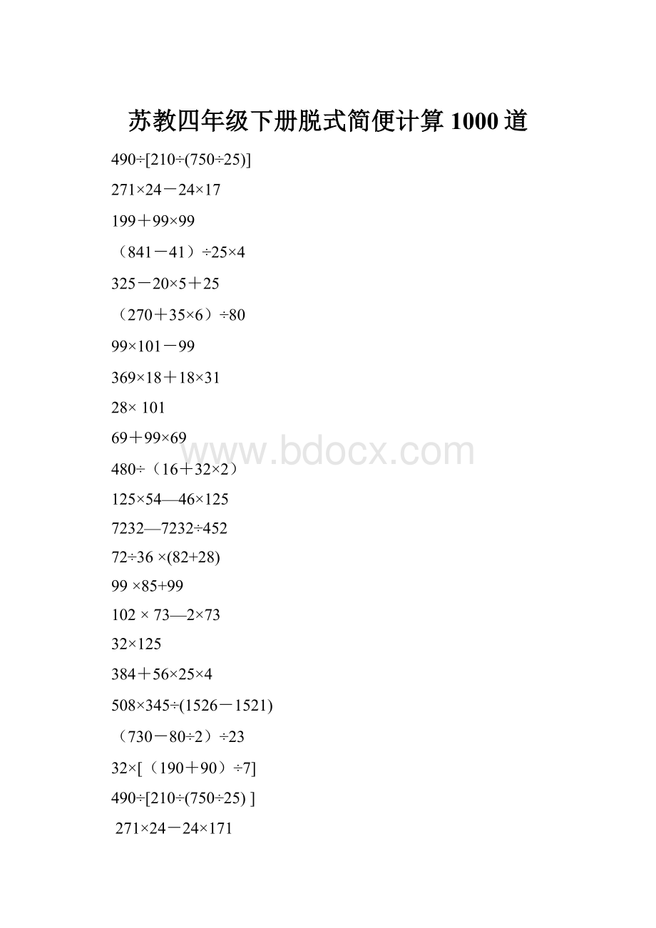 苏教四年级下册脱式简便计算1000道.docx_第1页