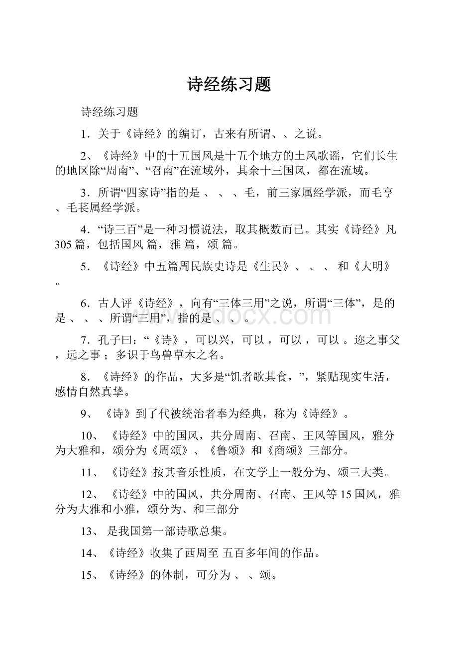 诗经练习题.docx_第1页