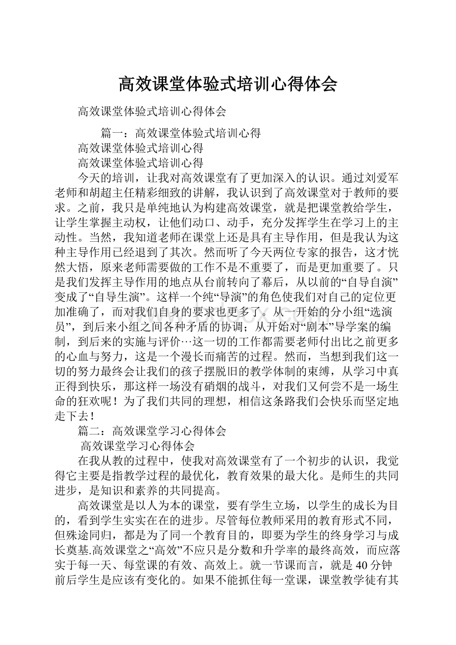 高效课堂体验式培训心得体会.docx_第1页