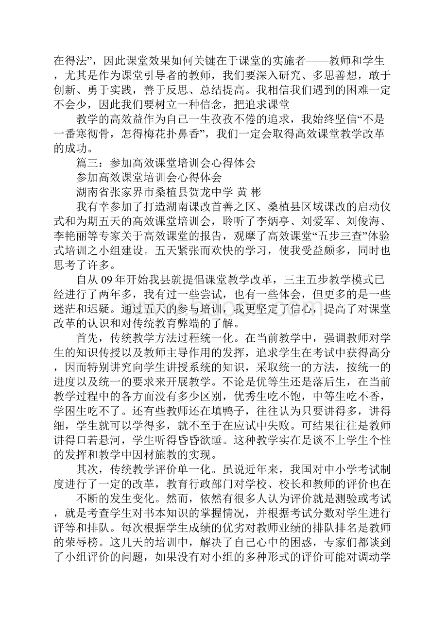 高效课堂体验式培训心得体会.docx_第3页