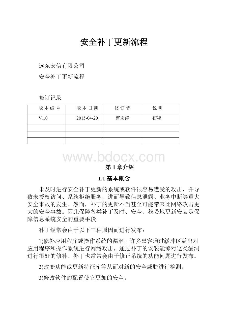 安全补丁更新流程.docx_第1页