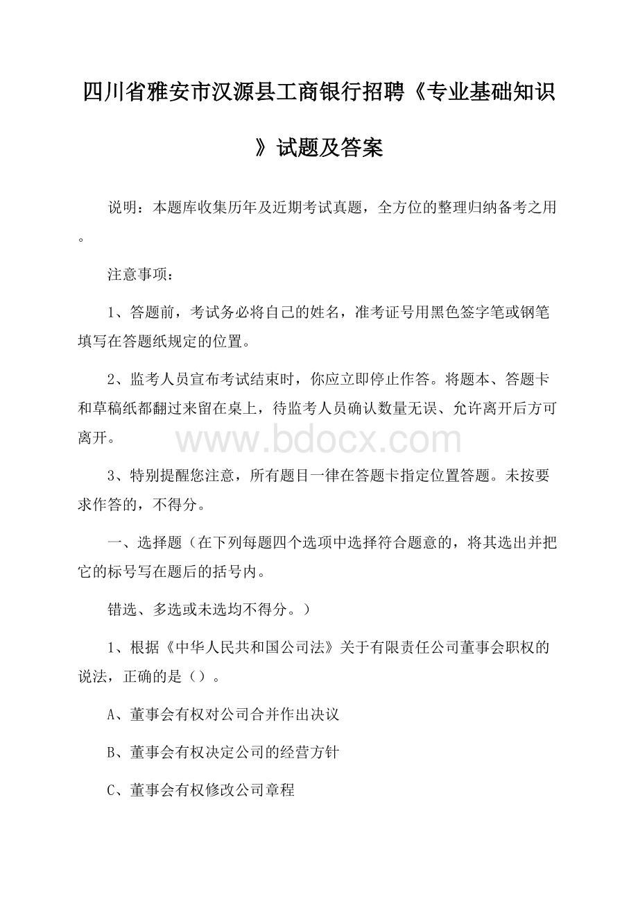 四川省雅安市汉源县工商银行招聘《专业基础知识》试题及答案.docx_第1页