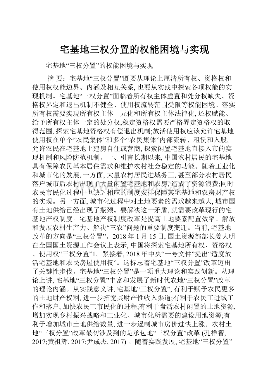 宅基地三权分置的权能困境与实现.docx_第1页