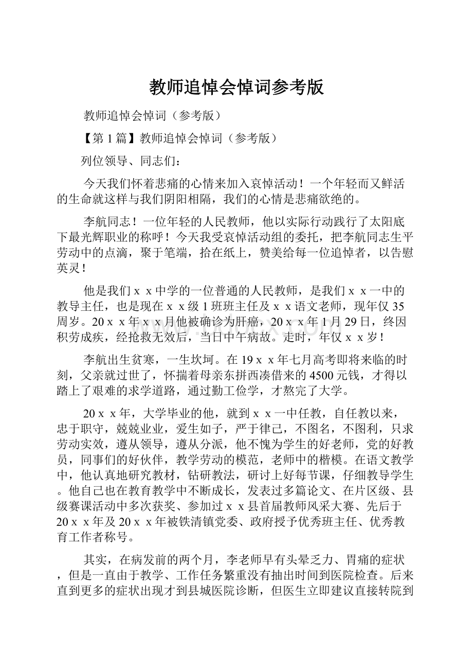 教师追悼会悼词参考版.docx_第1页