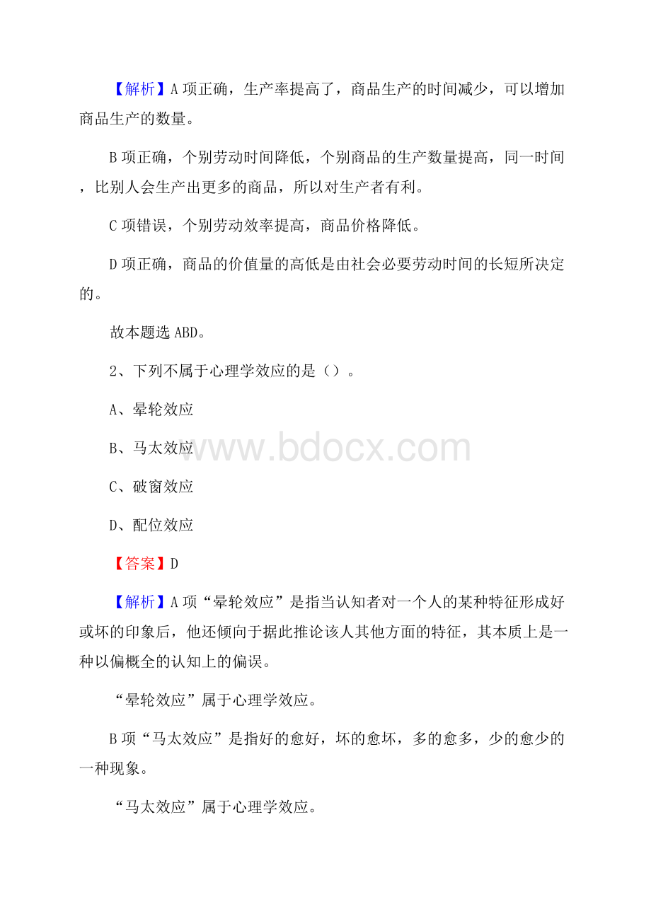 高陵区国投集团招聘《综合基础知识》试题及解析.docx_第2页