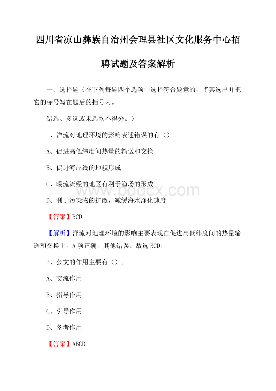 四川省凉山彝族自治州会理县社区文化服务中心招聘试题及答案解析.docx